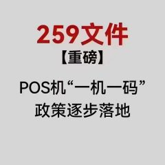 &#8220;莫恐慌259文件消灭不了市场刚需&#8221;：金控POS机在变革中前行