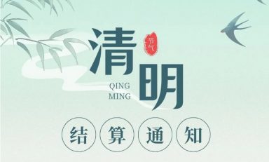 2024年清明节期间清算安排通知